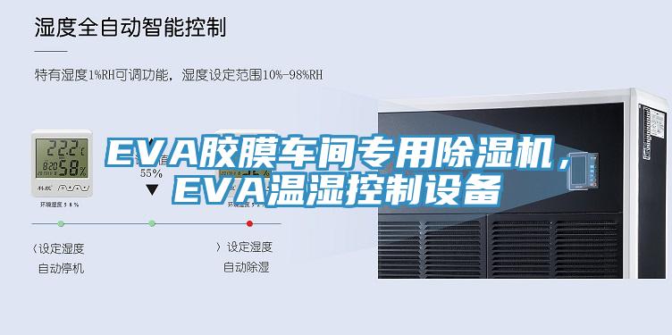EVA膠膜車(chē)間專(zhuān)用除濕機(jī)，EVA溫濕控制設(shè)備