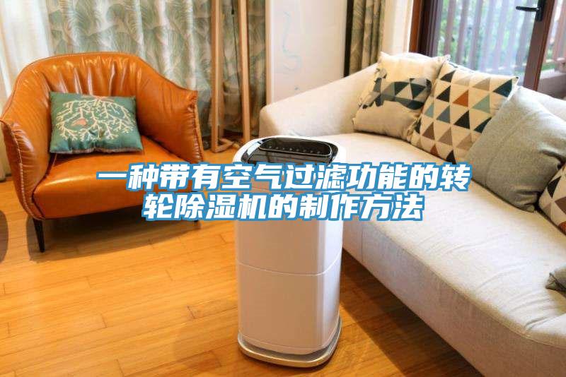 一種帶有空氣過濾功能的轉(zhuǎn)輪除濕機的制作方法