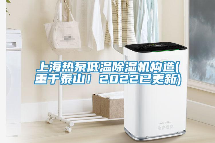 上海熱泵低溫除濕機(jī)構(gòu)造(重于泰山！2022已更新)