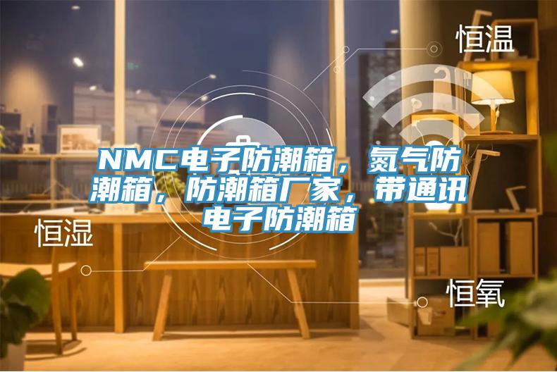 NMC電子防潮箱，氮?dú)夥莱毕洌莱毕鋸S家，帶通訊電子防潮箱