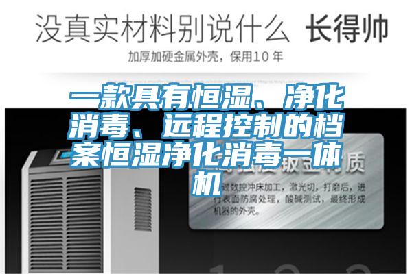 一款具有恒濕、凈化消毒、遠(yuǎn)程控制的檔案恒濕凈化消毒一體機(jī)