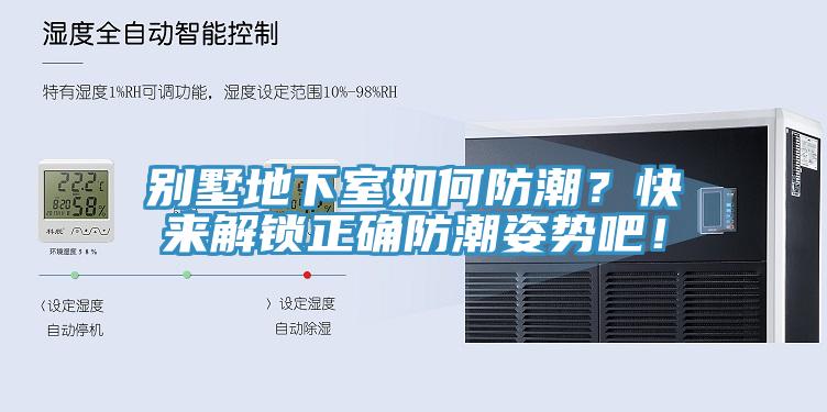 別墅地下室如何防潮？快來解鎖正確防潮姿勢吧！