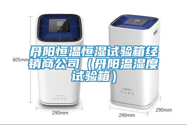 丹陽(yáng)恒溫恒濕試驗(yàn)箱經(jīng)銷商公司（丹陽(yáng)溫濕度試驗(yàn)箱）