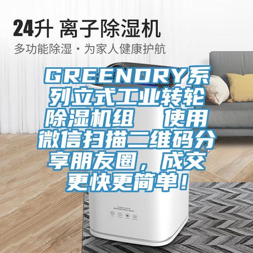GREENDRY系列立式工業(yè)轉(zhuǎn)輪除濕機(jī)組  使用微信掃描二維碼分享朋友圈，成交更快更簡單！