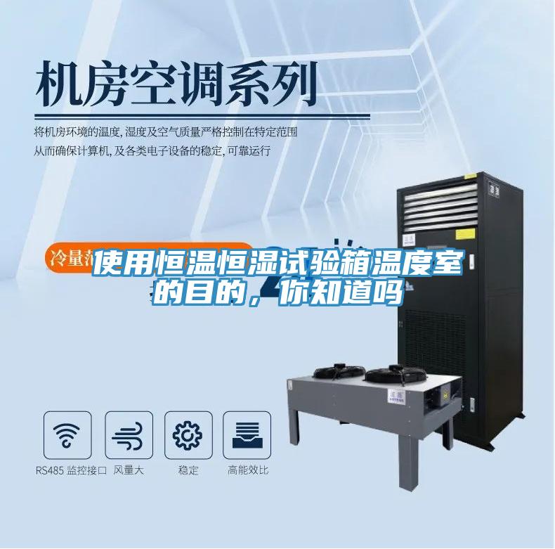 使用恒溫恒濕試驗(yàn)箱溫度室的目的，你知道嗎
