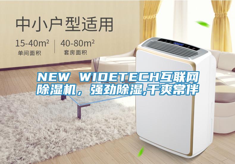 NEW WIDETECH互聯(lián)網(wǎng)除濕機(jī)，強(qiáng)勁除濕,干爽常伴