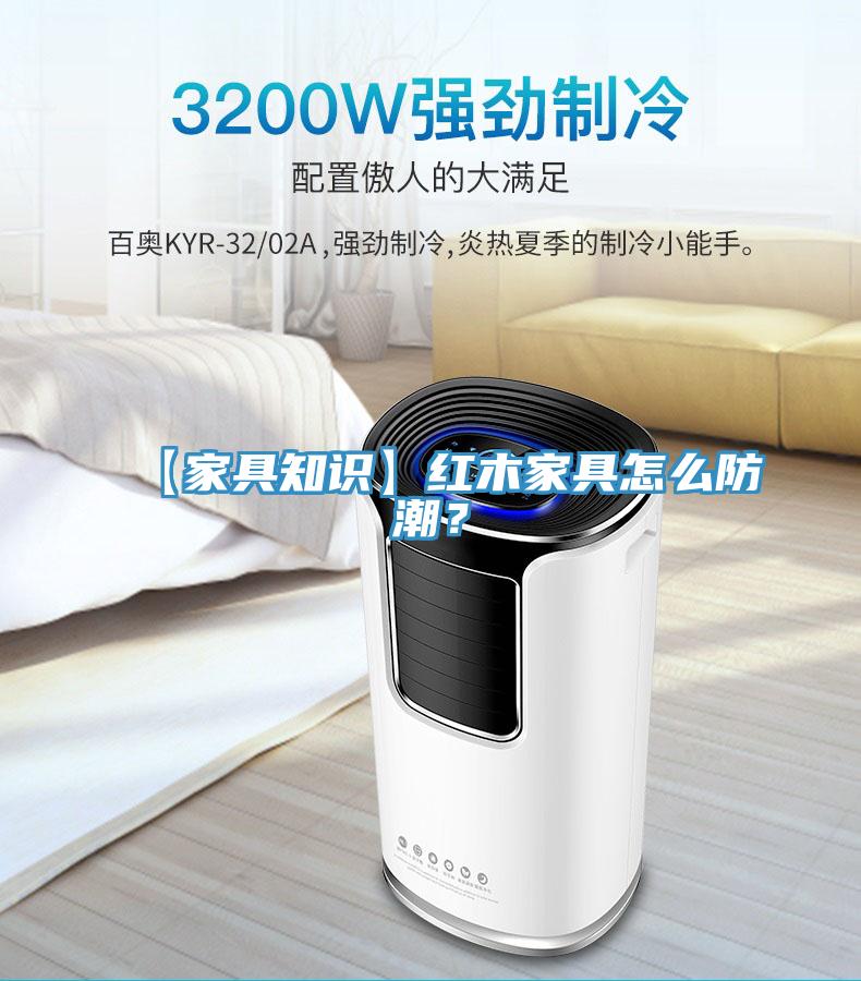 【家具知識(shí)】紅木家具怎么防潮？