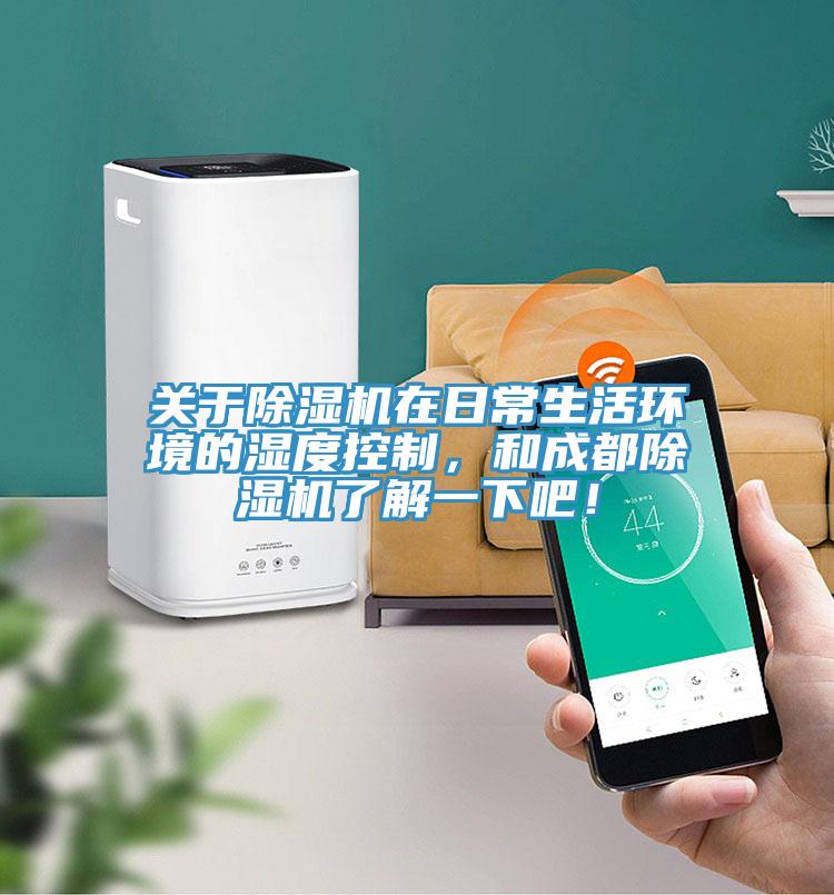 關于除濕機在日常生活環(huán)境的濕度控制，和成都除濕機了解一下吧！