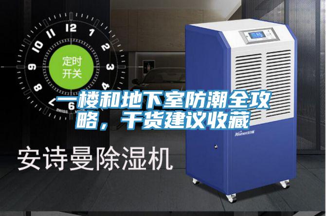 一樓和地下室防潮全攻略，干貨建議收藏