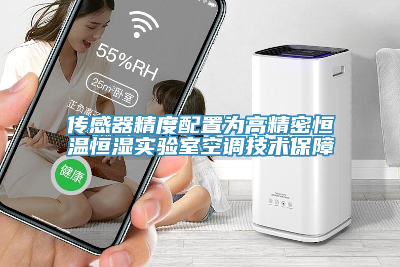 傳感器精度配置為高精密恒溫恒濕實(shí)驗(yàn)室空調(diào)技術(shù)保障