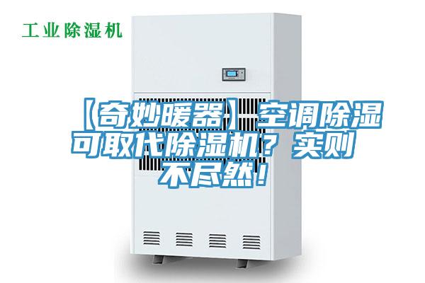 【奇妙暖器】空調(diào)除濕可取代除濕機(jī)？實(shí)則不盡然！
