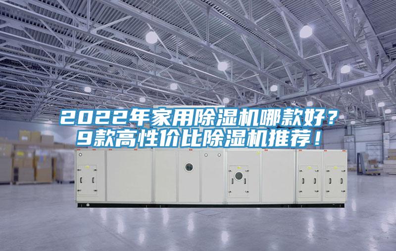 2022年家用除濕機哪款好？9款高性價比除濕機推薦！