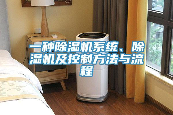 一種除濕機(jī)系統(tǒng)、除濕機(jī)及控制方法與流程