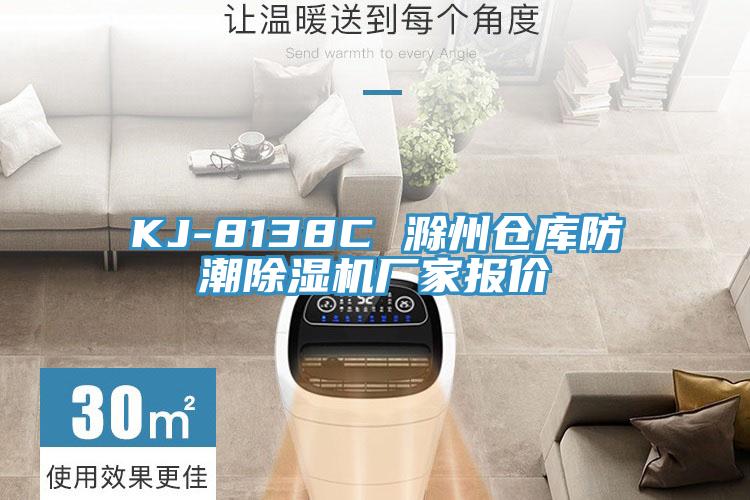 KJ-8138C 滁州倉庫防潮除濕機(jī)廠家報價