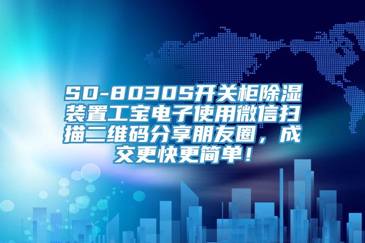SD-8030S開關柜除濕裝置工寶電子使用微信掃描二維碼分享朋友圈，成交更快更簡單！