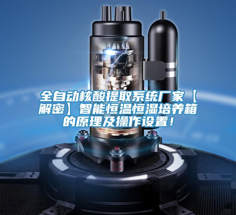 全自動核酸提取系統(tǒng)廠家【解密】智能恒溫恒濕培養(yǎng)箱的原理及操作設(shè)置！