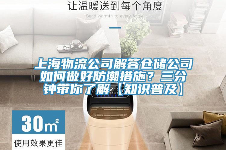 上海物流公司解答倉(cāng)儲(chǔ)公司如何做好防潮措施？三分鐘帶你了解【知識(shí)普及】