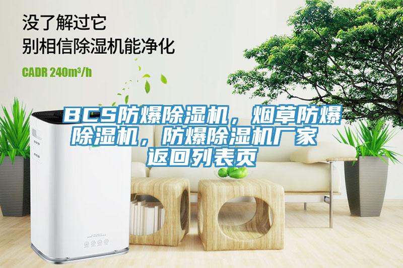 BCS防爆除濕機(jī)，煙草防爆除濕機(jī)，防爆除濕機(jī)廠家 返回列表頁