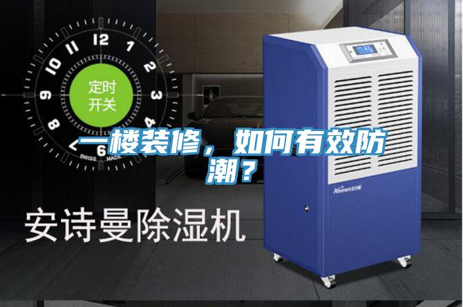 一樓裝修，如何有效防潮？