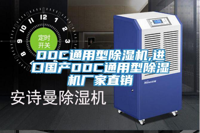 DDC通用型除濕機(jī),進(jìn)口國(guó)產(chǎn)DDC通用型除濕機(jī)廠家直銷(xiāo)