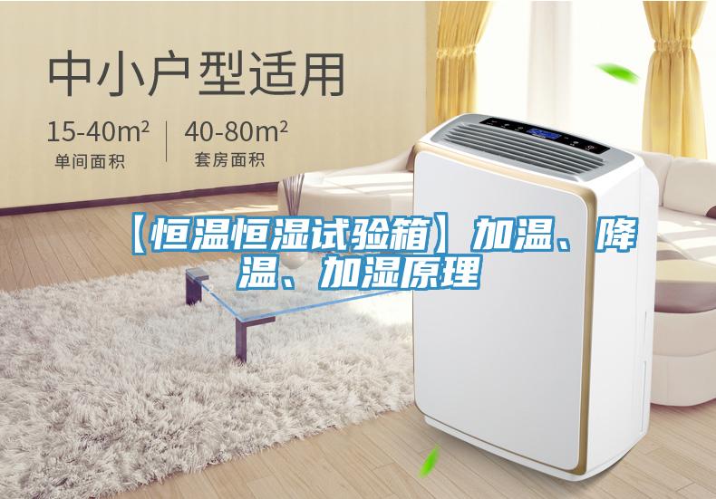 【恒溫恒濕試驗(yàn)箱】加溫、降溫、加濕原理