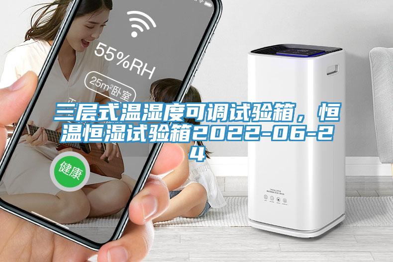三層式溫濕度可調(diào)試驗箱，恒溫恒濕試驗箱2022-06-24