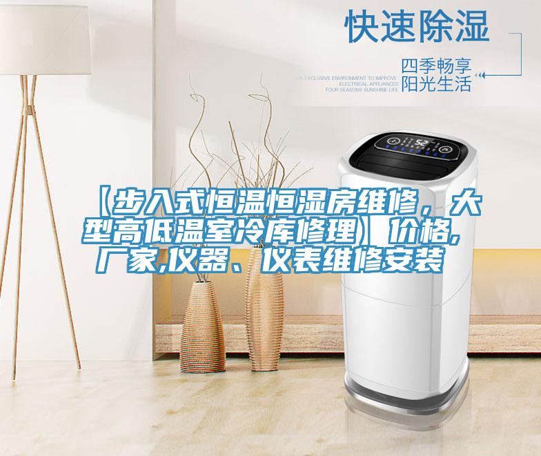 【步入式恒溫恒濕房維修，大型高低溫室冷庫(kù)修理】?jī)r(jià)格,廠家,儀器、儀表維修安裝