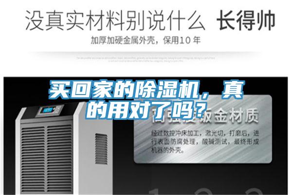 買回家的除濕機，真的用對了嗎？