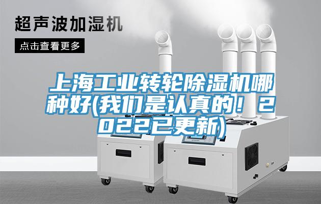上海工業(yè)轉(zhuǎn)輪除濕機哪種好(我們是認真的！2022已更新)