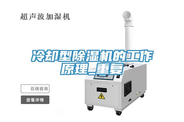 冷卻型除濕機的工作原理_重復(fù)