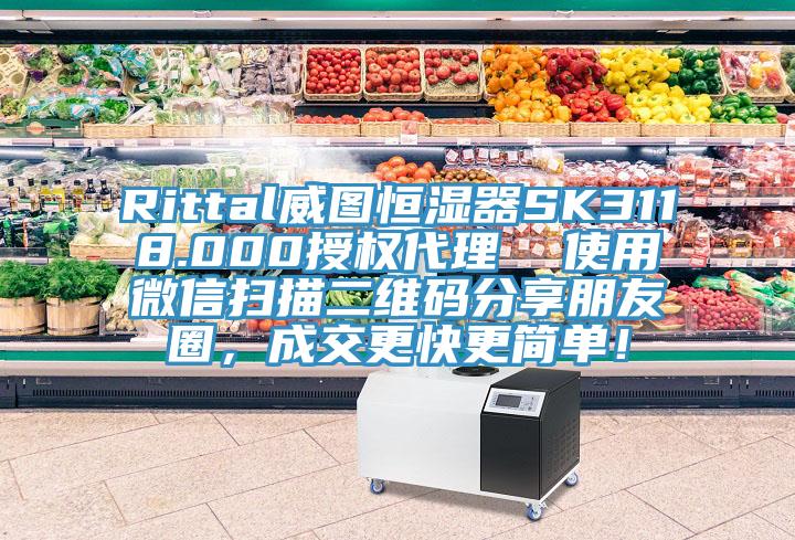 Rittal威圖恒濕器SK3118.000授權(quán)代理  使用微信掃描二維碼分享朋友圈，成交更快更簡(jiǎn)單！