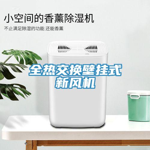 全熱交換壁掛式新風(fēng)機