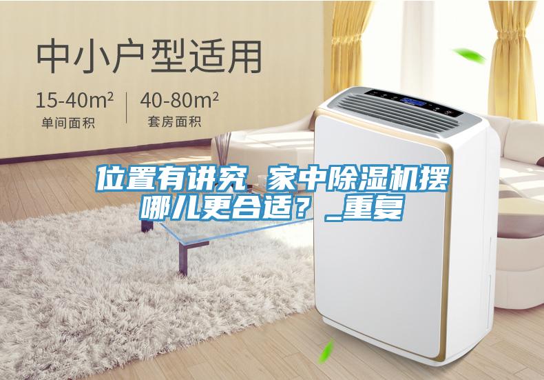 位置有講究 家中除濕機(jī)擺哪兒更合適？_重復(fù)