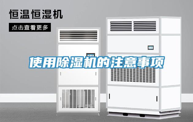 使用除濕機(jī)的注意事項