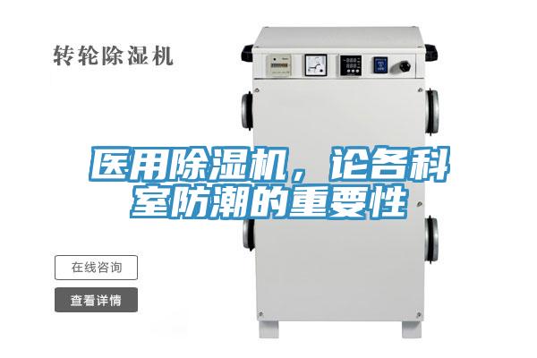 醫(yī)用除濕機(jī)，論各科室防潮的重要性