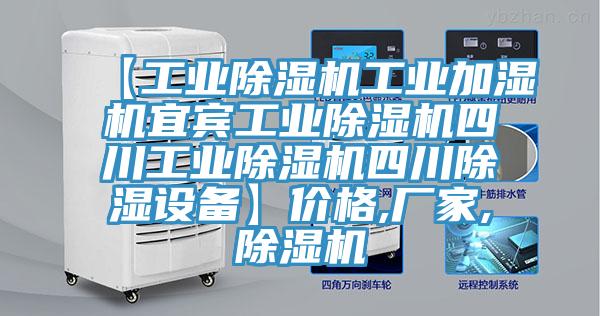 【工業(yè)除濕機(jī)工業(yè)加濕機(jī)宜賓工業(yè)除濕機(jī)四川工業(yè)除濕機(jī)四川除濕設(shè)備】價(jià)格,廠家,除濕機(jī)