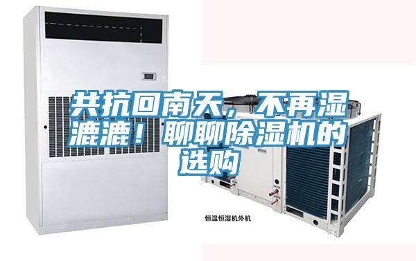 共抗回南天，不再濕漉漉！聊聊除濕機的選購