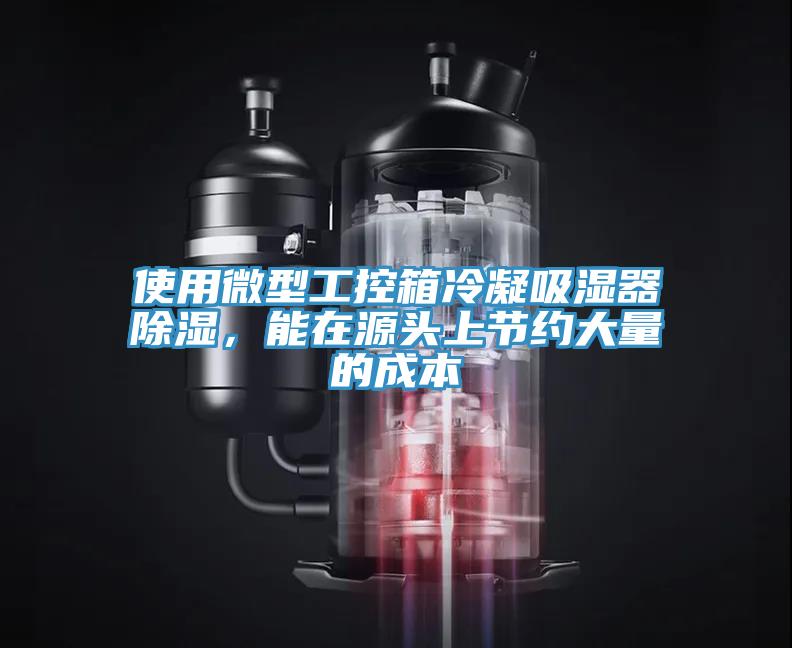 使用微型工控箱冷凝吸濕器除濕，能在源頭上節(jié)約大量的成本