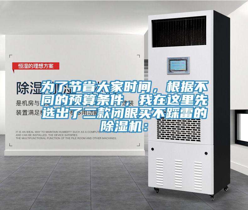 為了節(jié)省大家時(shí)間，根據(jù)不同的預(yù)算條件，我在這里先選出了二款閉眼買不踩雷的除濕機(jī)：