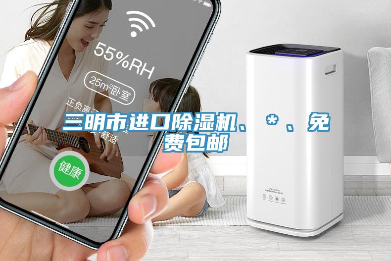 三明市進(jìn)口除濕機(jī)、＊、免費(fèi)包郵
