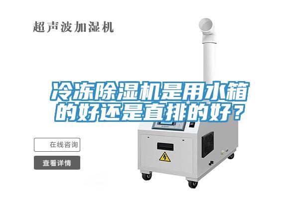 冷凍除濕機(jī)是用水箱的好還是直排的好？