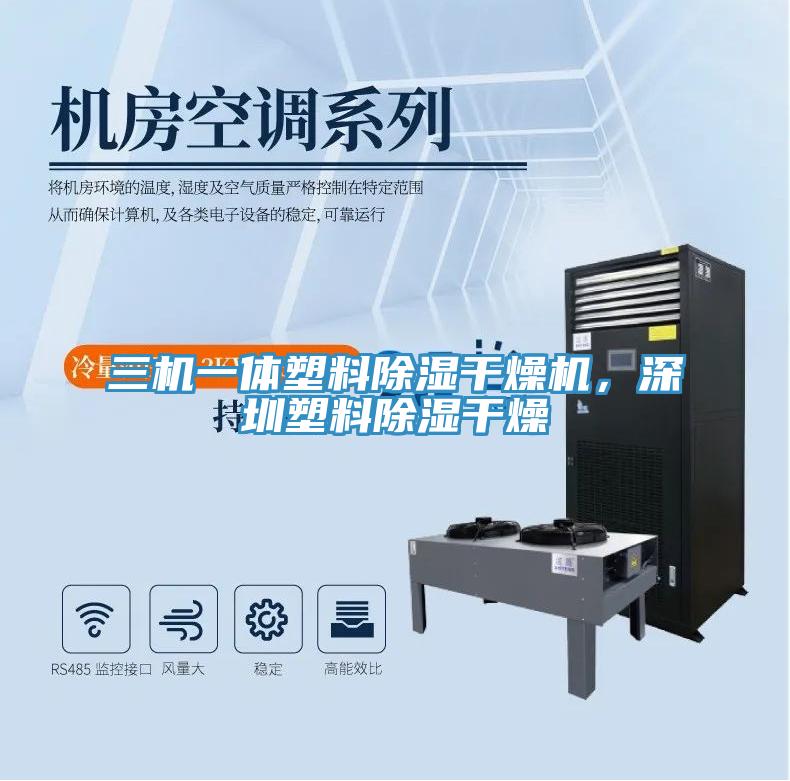三機(jī)一體塑料除濕干燥機(jī)，深圳塑料除濕干燥