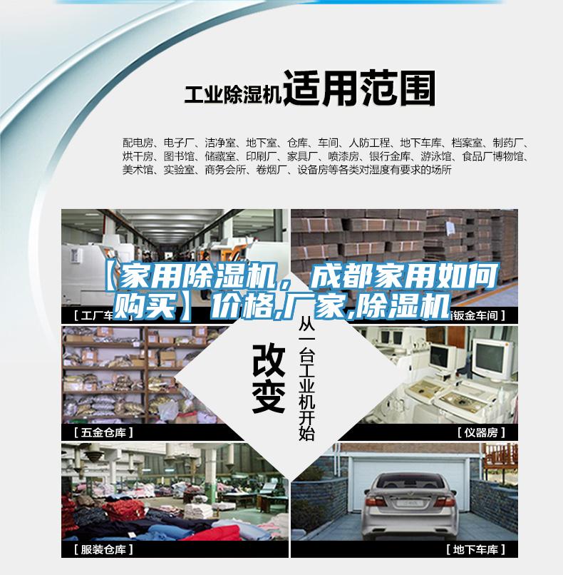 【家用除濕機(jī)，成都家用如何購買】價(jià)格,廠家,除濕機(jī)