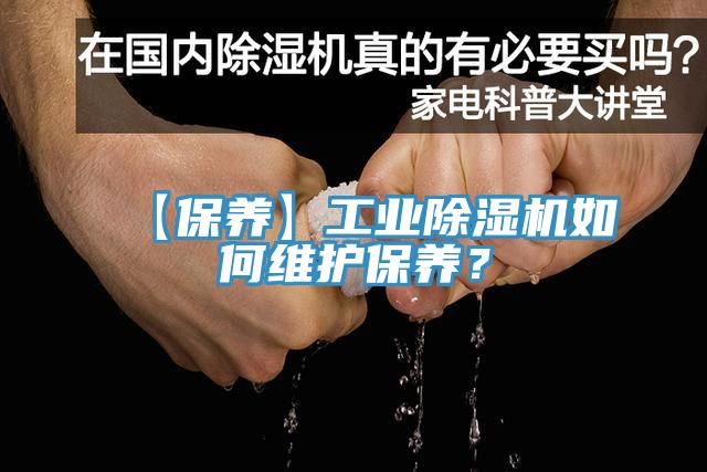 【保養(yǎng)】工業(yè)除濕機如何維護保養(yǎng)？