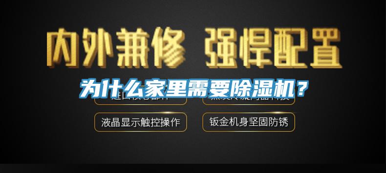 為什么家里需要除濕機？