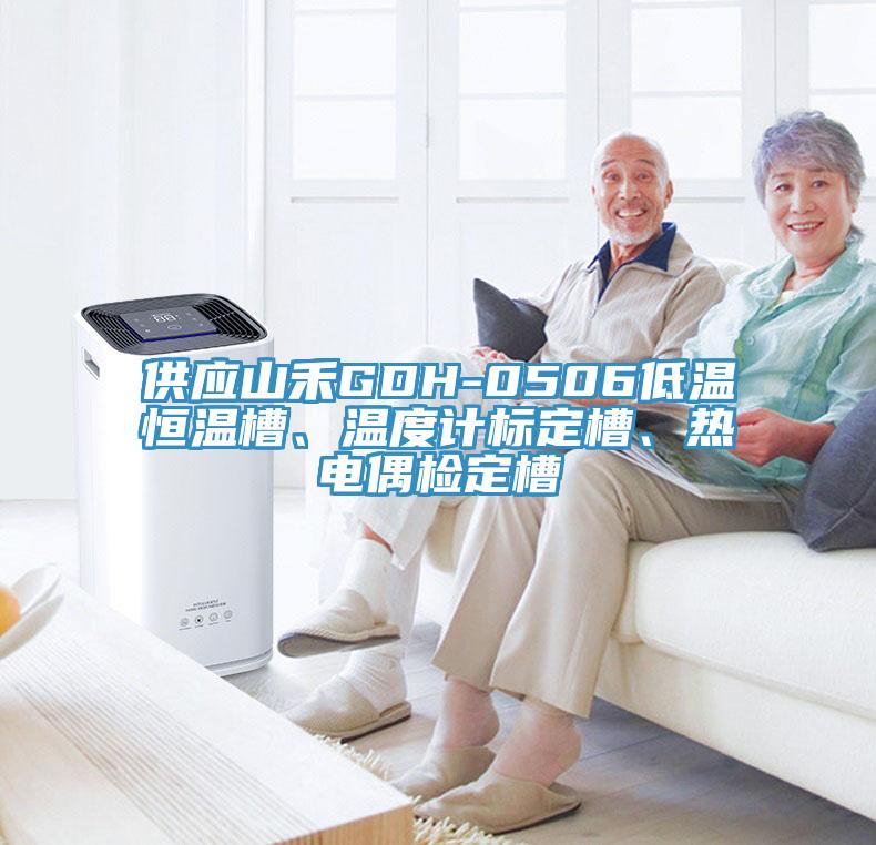 供應(yīng)山禾GDH-0506低溫恒溫槽、溫度計(jì)標(biāo)定槽、熱電偶檢定槽