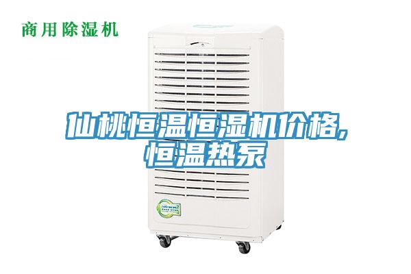 仙桃恒溫恒濕機(jī)價格,恒溫?zé)岜?></div>
								<div   id=