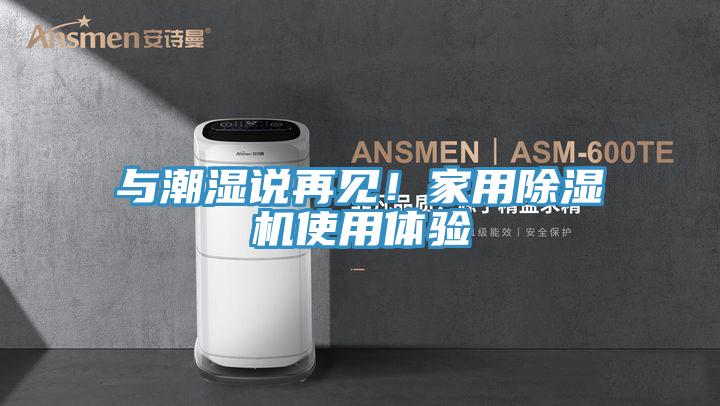 與潮濕說再見！家用除濕機(jī)使用體驗(yàn)