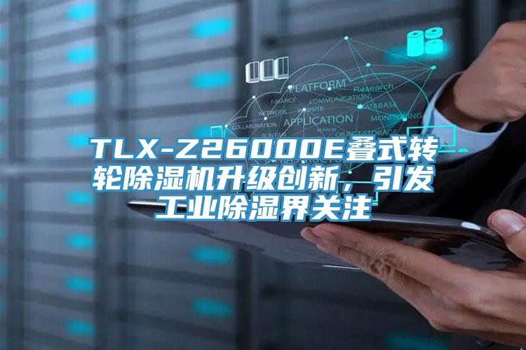 TLX-Z26000E疊式轉(zhuǎn)輪除濕機升級創(chuàng)新，引發(fā)工業(yè)除濕界關(guān)注
