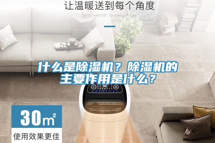 什么是除濕機(jī)？除濕機(jī)的主要作用是什么？